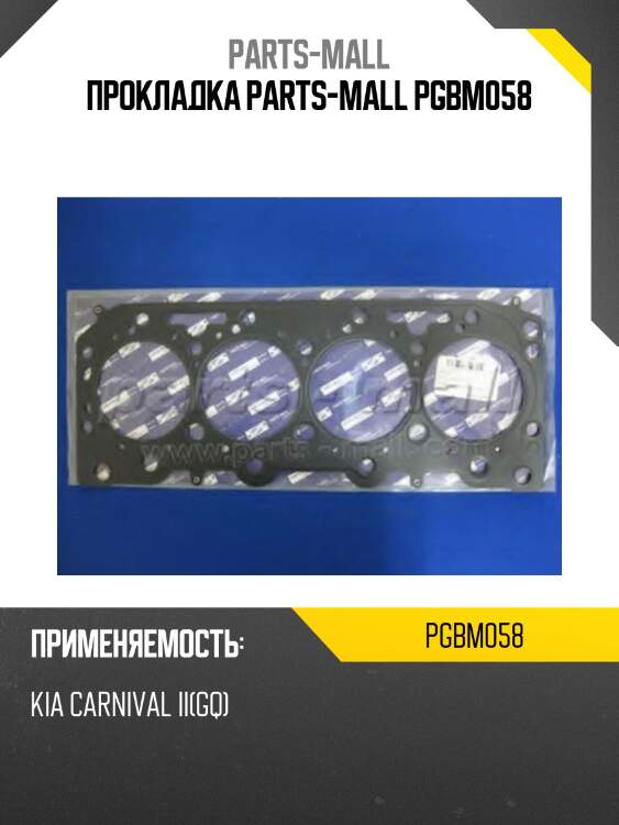Прокладка parts-mall pgbm058