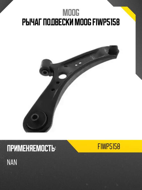 Рычаг подвески moog fiwp5158