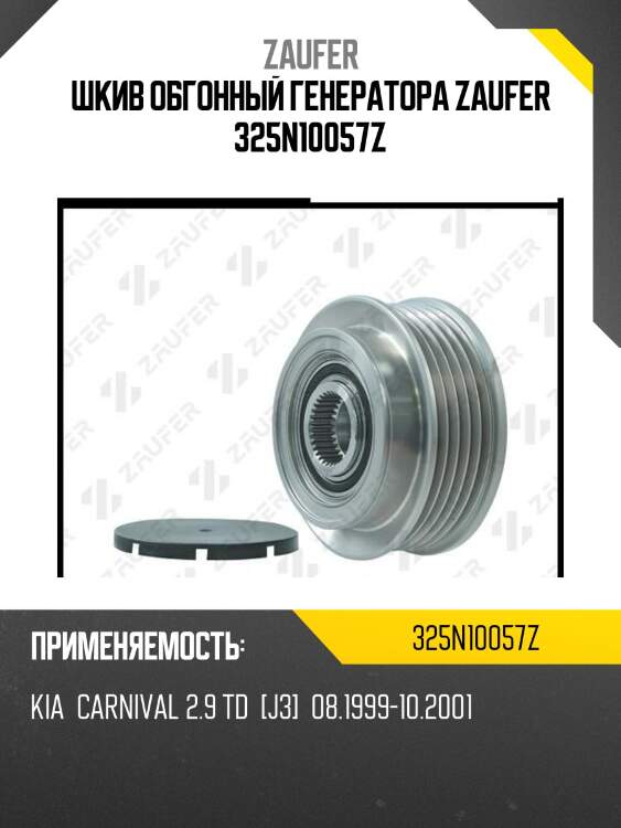 Шкив обгонный генератора zaufer 325n10057z