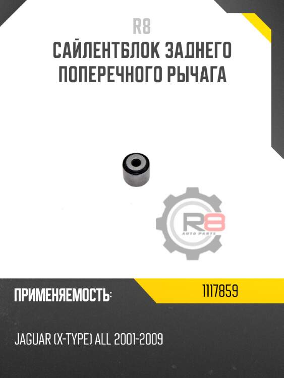 Сайлентблок заднего поперечного рычага