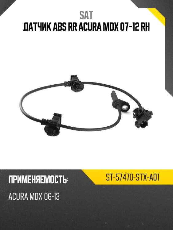 Датчик abs rr acura mdx 07-12 rh sat st-57470-stx-a01