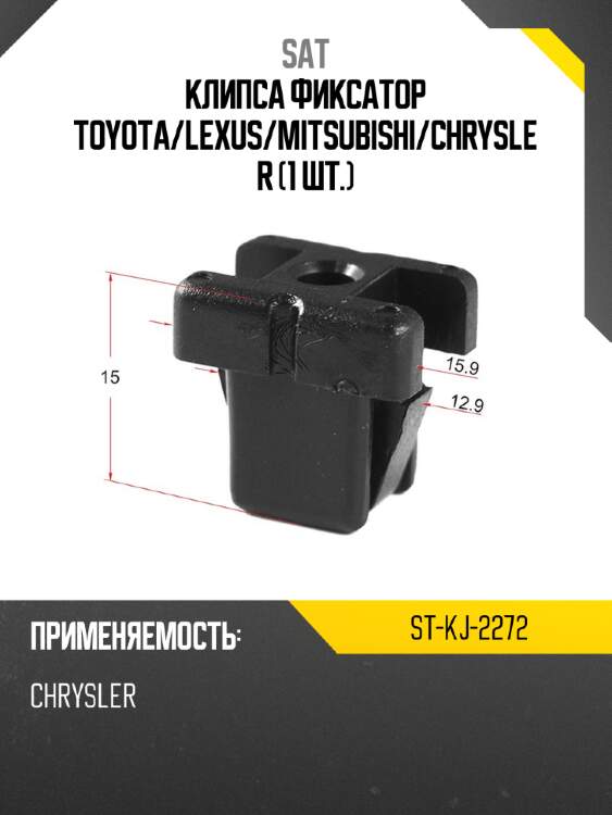 Клипса фиксатор toyota sat st-kj-2272