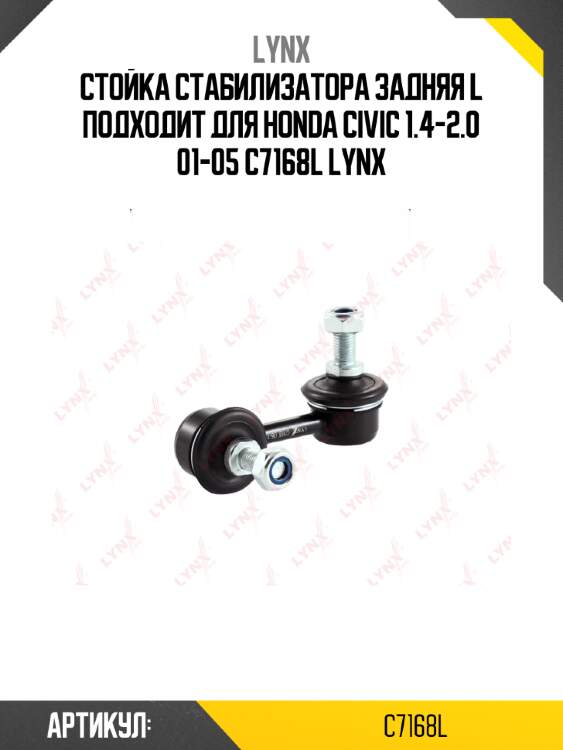 Стойка стабилизатора задняя l подходит для honda civic 1.4-2.0 01-05 c7168l lynx