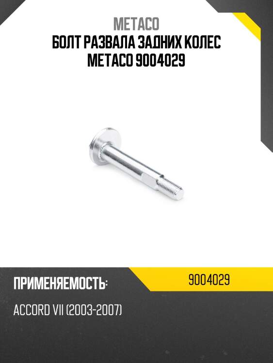 Болт развала задних колес metaco 9004029
