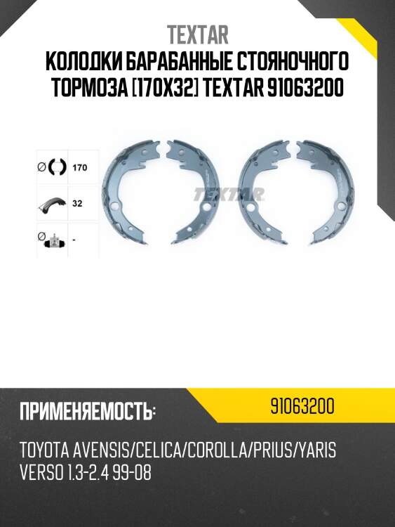 Колодки барабанные стояночного тормоза [170x32] textar 91063200