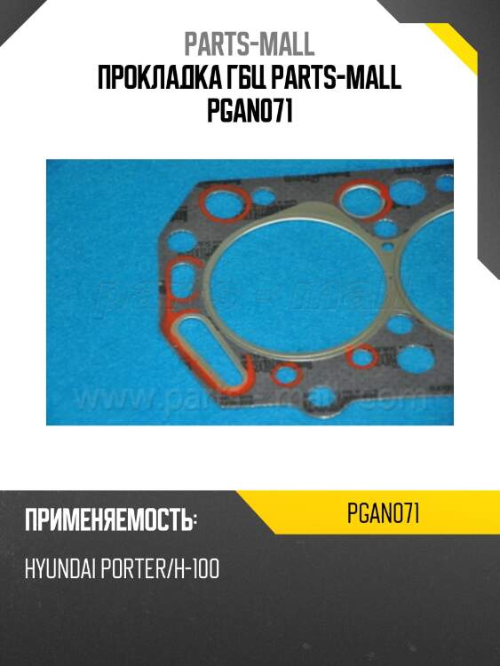 Прокладка гбц parts-mall pgan071