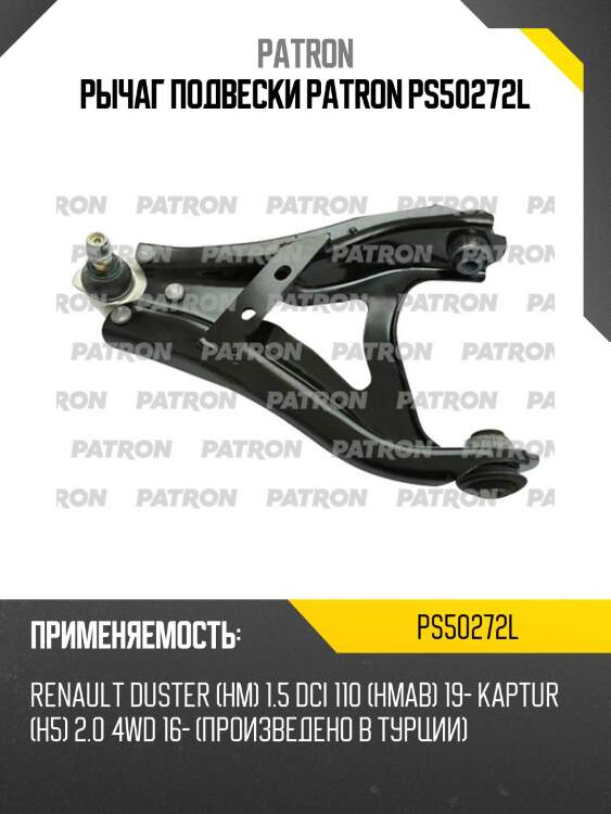 Рычаг подвески patron ps50272l