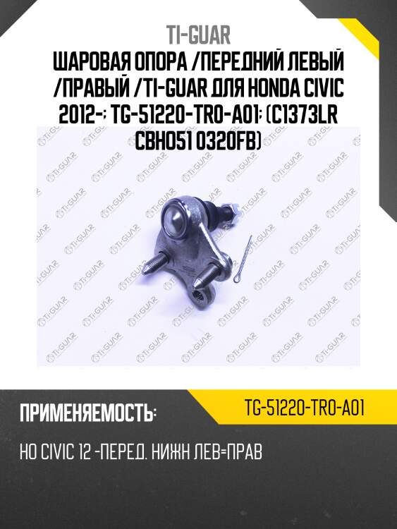 Шаровая опора /передний левый /правый /ti-guar для honda civic 2012-  tg-51220-tr0-a01  (c1373lr cbho51 0320fb)