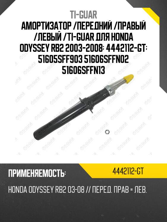 Амортизатор /передний /правый /левый /ti-guar для honda odyssey rb2 2003-2008  4442112-gt  51605sff903 51606sffn02 51606sffn13