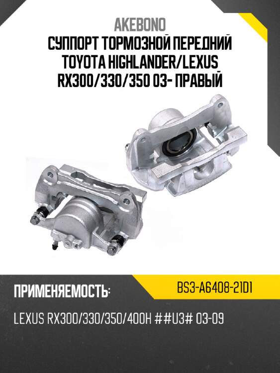 AKEBONO Суппорт тормозной передний TOYOTA HIGHLANDER BS3A640821D1