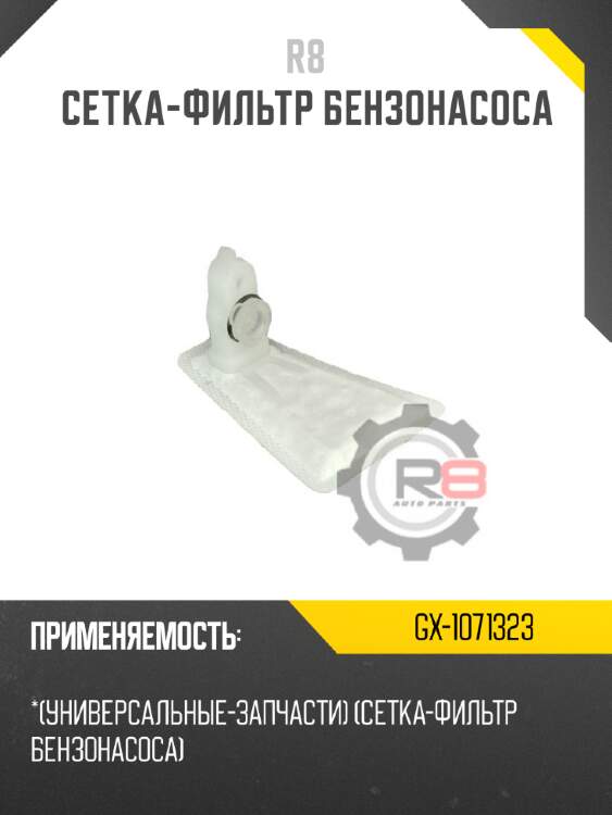 Cетка-фильтр бензонасоса