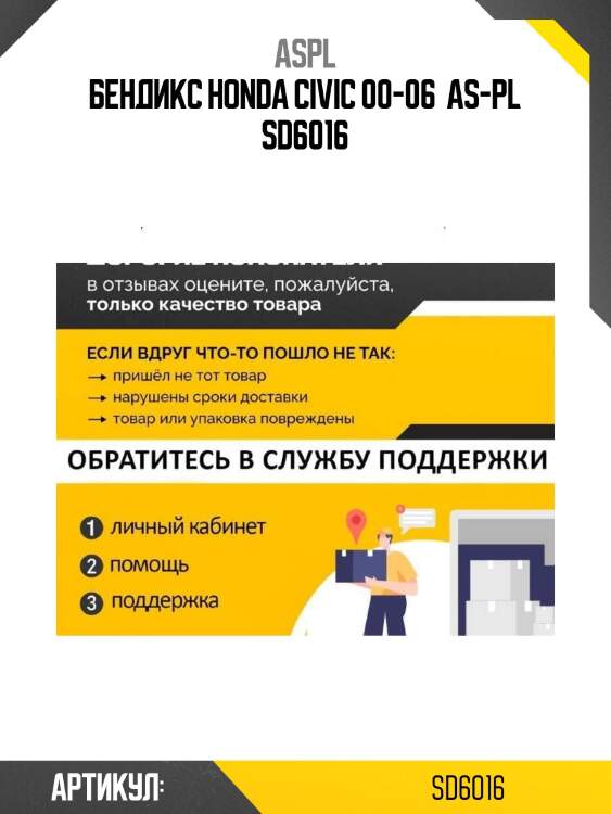 Бендикс honda civic 00-06  as-pl sd6016