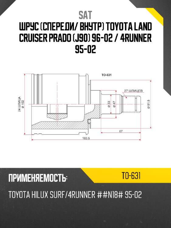 Шрус спереди sat to-631