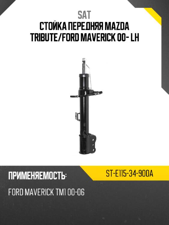 Стойка передняя mazda tribute sat st-e115-34-900a
