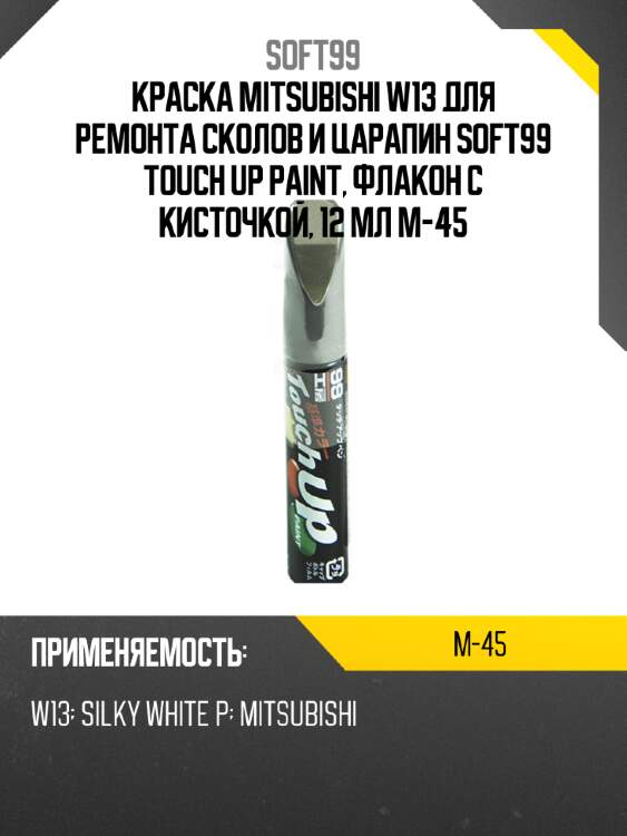 Краска mitsubishi w13 для ремонта сколов и царапин soft99 touch up paint, флакон с кисточкой, 12 мл m-45