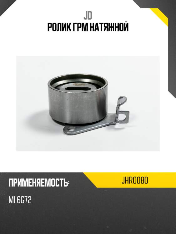 Ролик грм натяжной jd jhr0080