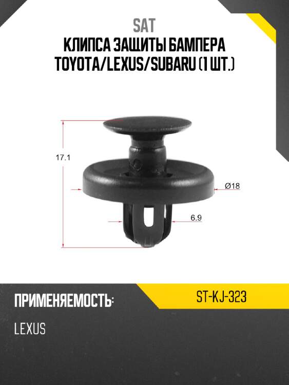 Клипса защиты бампера toyota sat st-kj-323