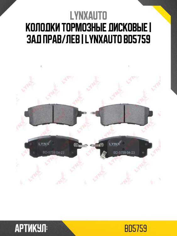 Колодки тормозные дисковые | зад прав/лев | lynxauto bd5759