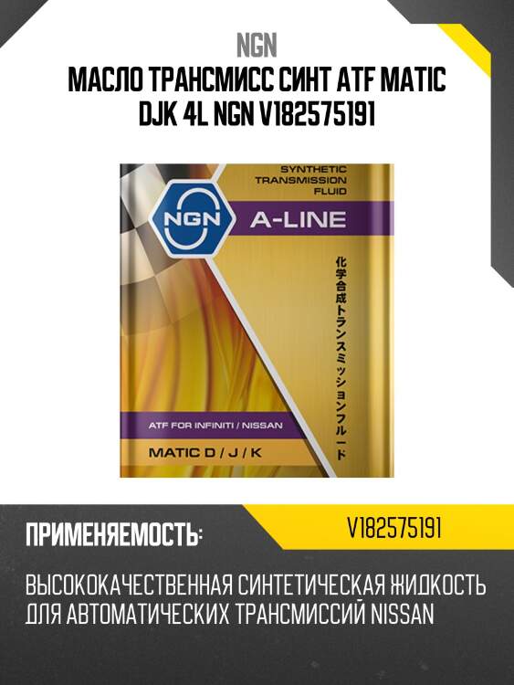 Atf matic d/j/k a-line 4л (авт. транс. синт. масло) ngn v182575191