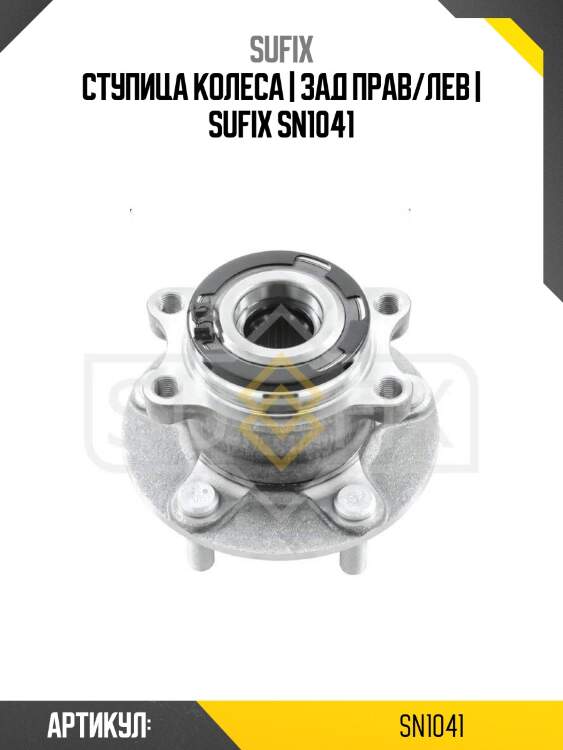 Ступица колеса | зад прав/лев | sufix sn1041