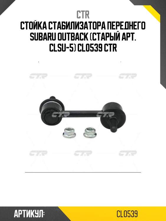 Стойка стабилизатора переднего subaru outback (старый арт. clsu-5) cl0539 ctr