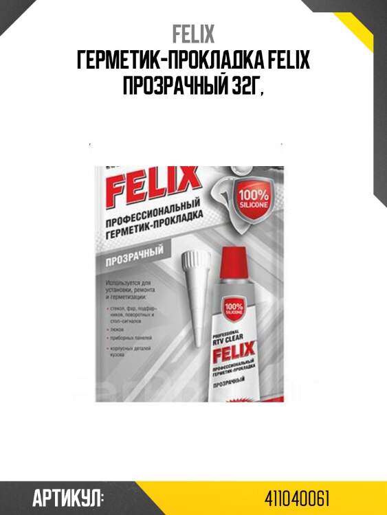 Герметик-прокладка felix прозрачный 32г,