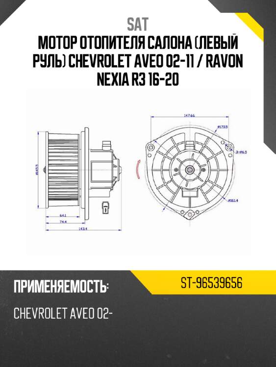 Мотор отопителя салона левый руль chevrolet aveo 02-11 sat st-96539656