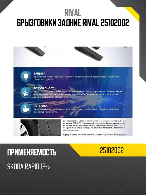Брызговики задние rival 25102002