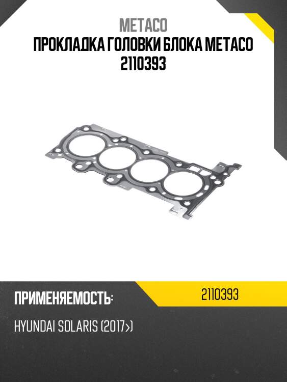 Прокладка головки блока metaco 2110393