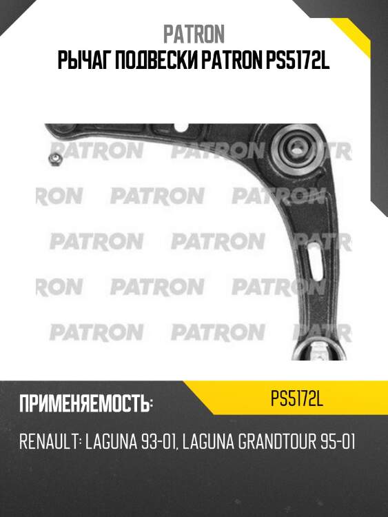Рычаг подвески PATRON PS5172L