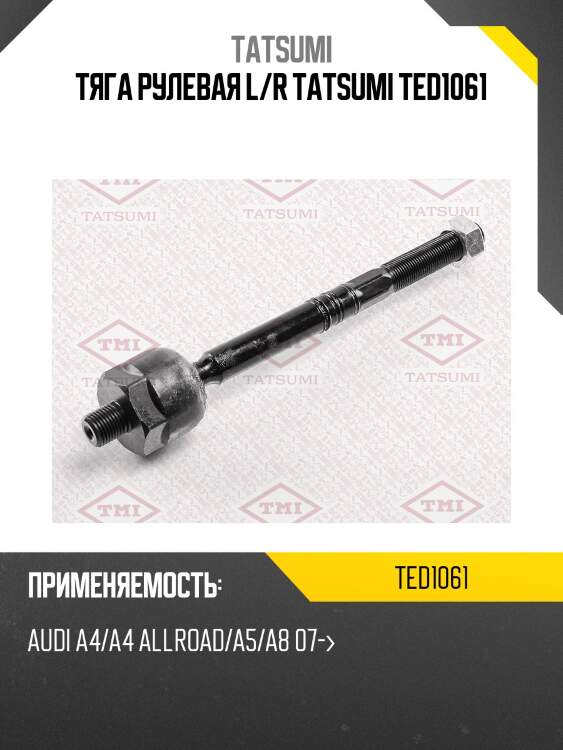 Тяга рулевая l/r tatsumi ted1061