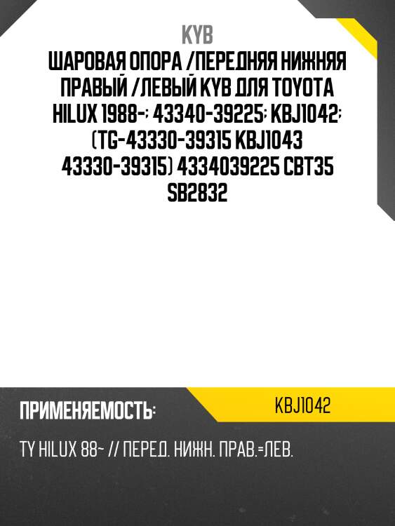 Шаровая опора /передняя нижняя правый /левый kyb для toyota hilux 1988-  43340-39225  kbj1042  (tg-43330-39315 kbj1043 43330-39315) 4334039225 cbt35 sb2832