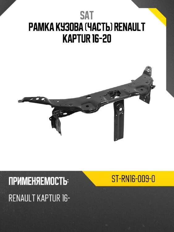 Рамка кузова часть renault kaptur 16-20 sat st-rn16-009-0
