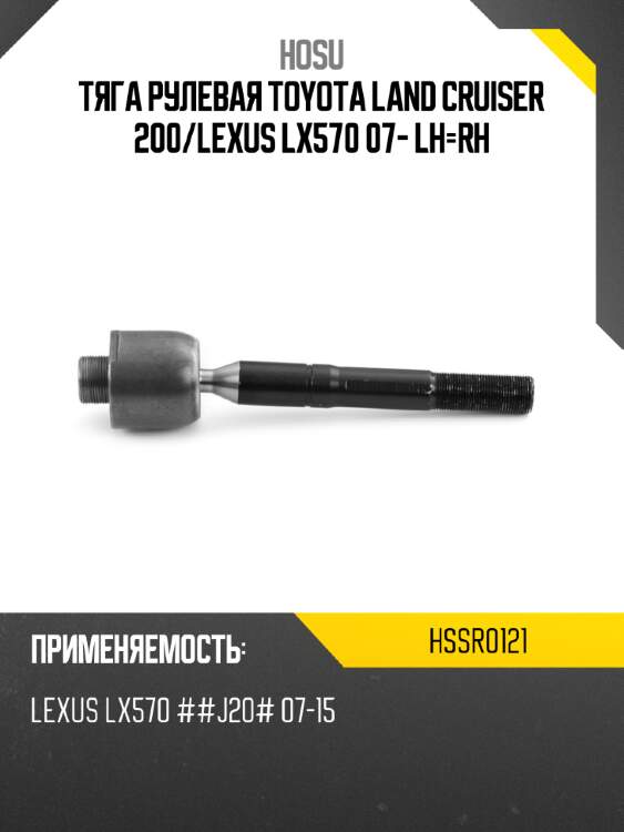 Тяга рулевая TOYOTA LAND CRUISER 200 HOSU HSSR0121