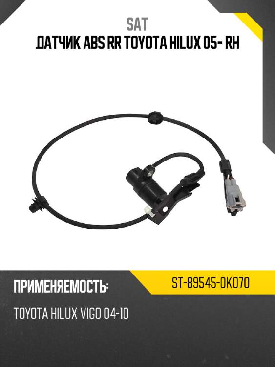 Датчик abs rr toyota hilux 05- rh sat st-89545-0k070