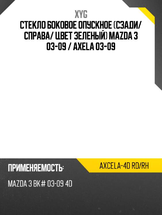 Стекло боковое опускное сзади xyg axcela-4d rd/rh