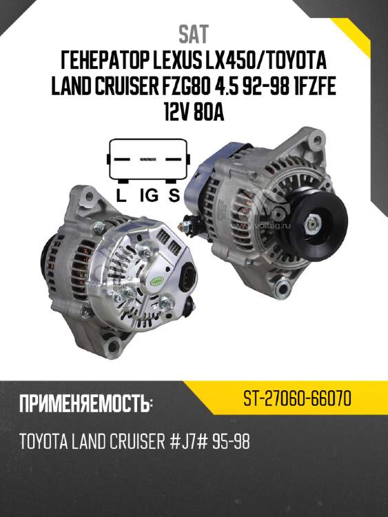 Генератор lexus lx450 sat st-27060-66070