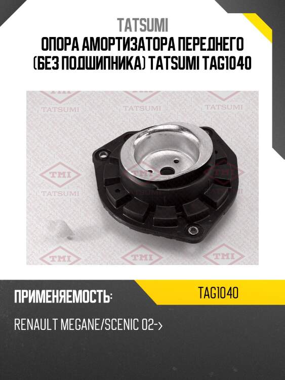 Опора амортизатора | перед прав/лев | tatsumi tag1040