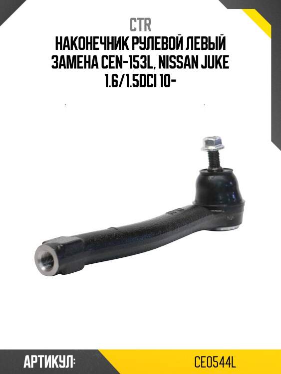 Наконечник рулевой тяги левый nissan juke (старый арт. cen-153l) ce0544l ctr