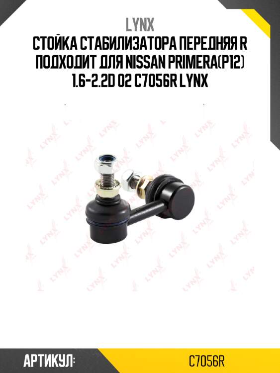 Стойка стабилизатора передняя r подходит для nissan primera(p12) 1.6-2.2d 02 c7056r lynx