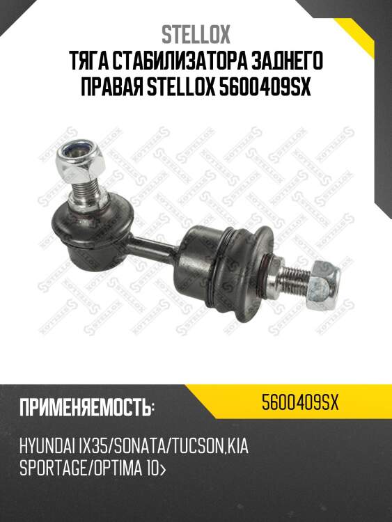 Тяга стабилизатора заднего правая, hyundai ix35/sonata/tucson, kia sportage/optima 10-
