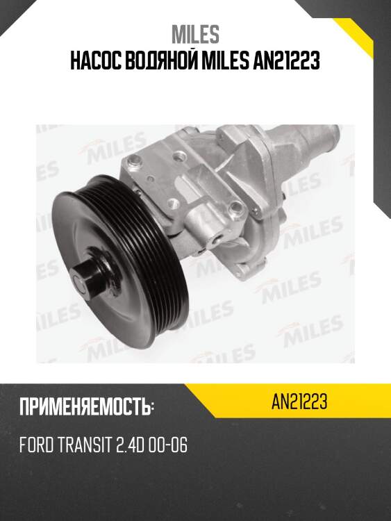 Насос водяной miles an21223