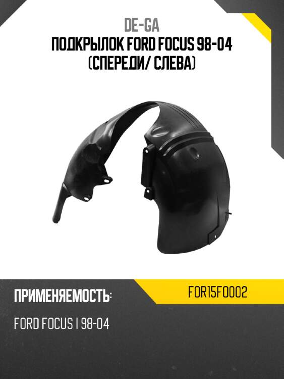 Подкрылок ford focus 98-04 спереди de-ga for15fo002
