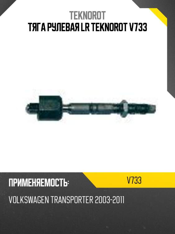 Тяга рулевая lr teknorot v733