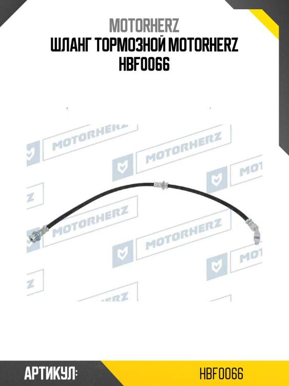 Шланг тормозной motorherz hbf0066