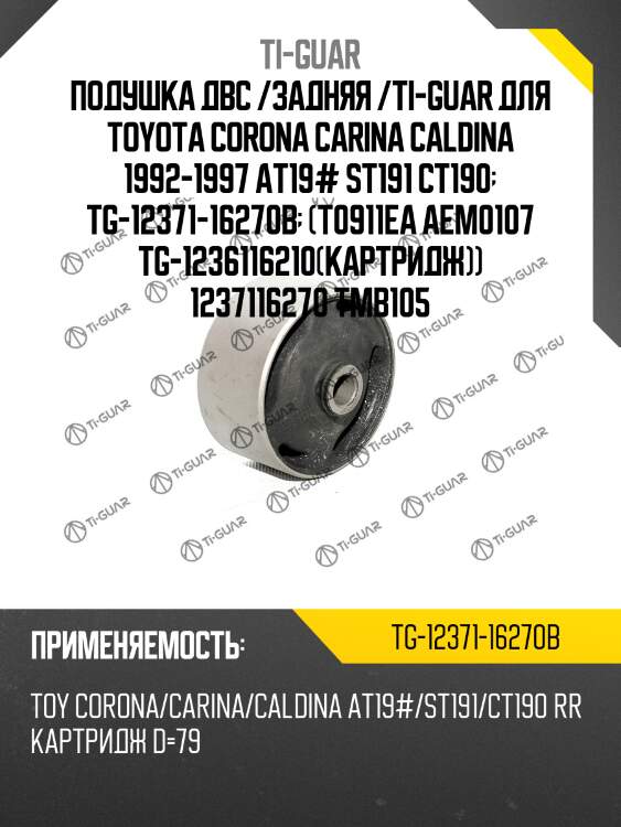 Подушка двс /задняя /ti-guar для toyota corona carina caldina 1992-1997 at19# st191 ct190  tg-12371-16270b  (t0911ea aem0107 tg-1236116210(картридж)) 1237116270 tmb105