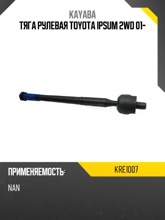 Тяга рулевая toyota ipsum 2wd 01- kayaba kre1007