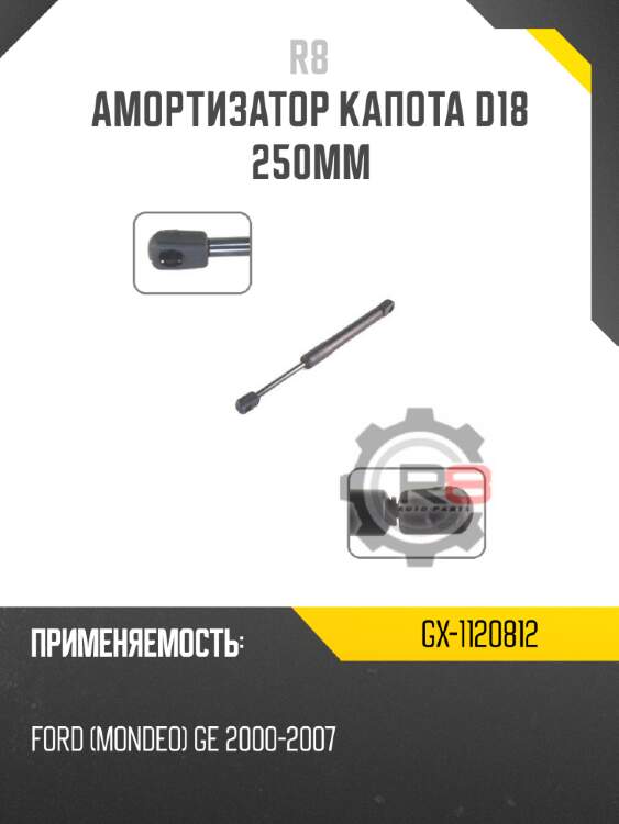 Амортизатор капота d18 250мм
