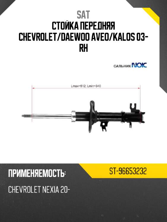 Стойка передняя chevrolet sat st-96653232