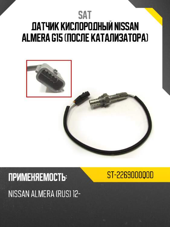 Датчик кислородный nissan almera g15 после катализатора sat st-2269000q0d